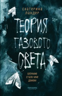 Теория газового света