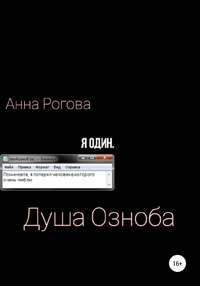 Душа Озноба