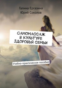 Самомассаж в культуре здоровья семьи. Учебно-практическое пособие