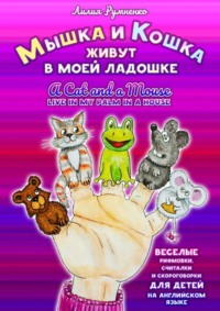 Мышка и кошка живут в моей ладошке. A CAT AND A MOUSE LIVE IN MY PALM IN A HOUSE. Веселые рифмовки, считалки и скороговорки для детей на английском языке