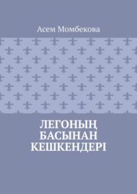 Легоның басынан кешкендері