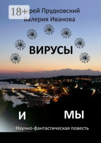 Вирусы и мы. Научно-фантастическая повесть