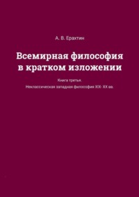 Всемирная философия в кратком изложении. Книга третья. Неклассическая западная философия XIX—XX вв.