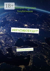 #КрасивоБудет. #ЖивиКакНужно