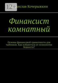 Финансист комнатный. Основы финансовой грамотности для чайников. Как избавиться от психологии бедности?