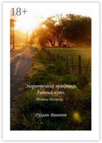Энергетические практики. Личный путь. Тайны Востока