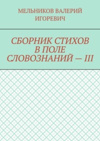 СБОРНИК СТИХОВ В ПОЛЕ СЛОВОЗНАНИЙ – III