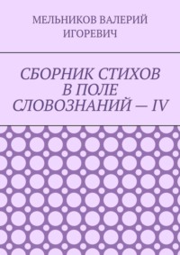СБОРНИК СТИХОВ В ПОЛЕ СЛОВОЗНАНИЙ – IV
