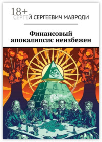 Финансовый апокалипсис неизбежен