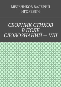 СБОРНИК СТИХОВ В ПОЛЕ СЛОВОЗНАНИЙ – VIII