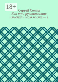 Как три рукопожатия изменили мою жизнь – 1