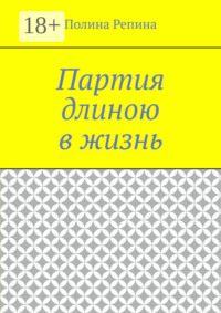 Партия длиною в жизнь