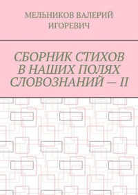 СБОРНИК СТИХОВ В НАШИХ ПОЛЯХ СЛОВОЗНАНИЙ – II