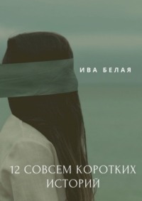 12 совсем коротких историй