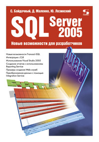 SQL Server 2005. Новые возможности для разработчиков