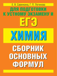 Химия. Сборник основных формул