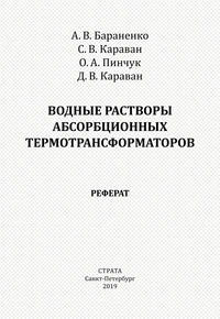 Водные растворы абсорбционных термотрансформаторов. Реферат