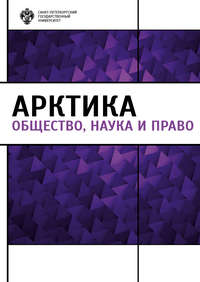 Арктика. Общество, наука и право