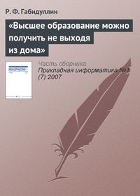 «Высшее образование можно получить не выходя из дома»