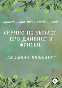 Скучно не бывает. Про дайвинг и фрисби