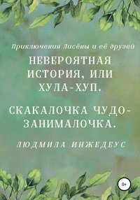 Невероятная истроия, или Хула-хуп. Скакалочка чудо-занималочка