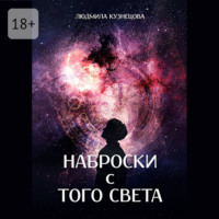 Наброски с Того Света. Мистико-фантастическое эссе