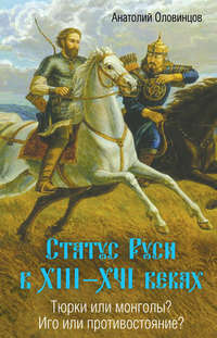 Статус Руси в XIII–XVI веках. Тюрки или монголы? Иго или противостояние?