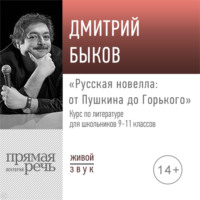 Лекция «Русская новелла: от Пушкина до Горького»