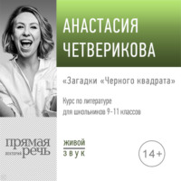 Лекция «Загадки „Черного квадрата“»