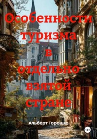 Особенности туризма в отдельно взятой стране