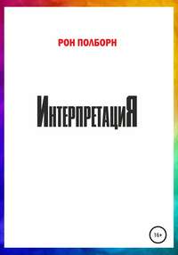 Интерпретация