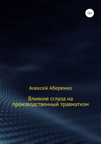 Влияние сглаза на производственный травматизм