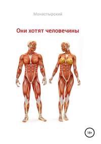 Они хотят человечины