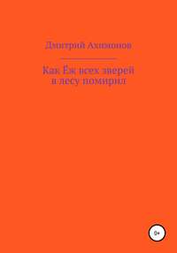 Как Ёж всех зверей в лесу помирил