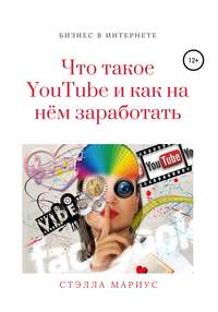 Что такое YouTube и как на нём заработать