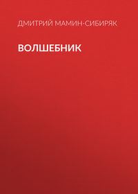 Волшебник