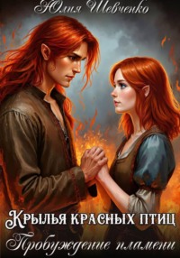Крылья красных птиц 2. Пробуждение пламени