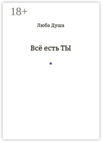 Все есть ТЫ