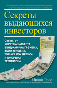 Секреты выдающихся инвесторов. Советы от Уоррена Баффета, Бенджамина Грэхема, Фила Фишера, Томаса Роу Прайса и Джорджа Темплтона