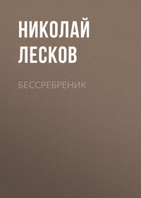 Бессребреник