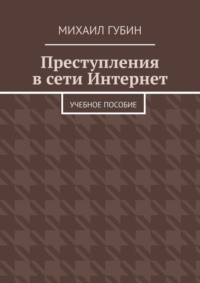 Преступления в сети Интернет. Учебное пособие