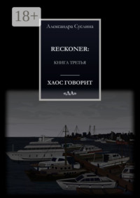 ХАОС ГОВОРИТ «ДА». RECKONER: КНИГА ТРЕТЬЯ
