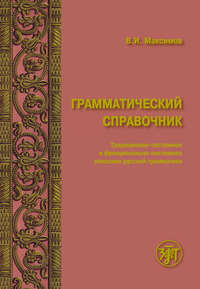 Грамматический справочник. Традиционно-системное и функционально-системное описание русской грамматики
