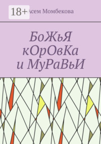 БоЖьЯ кОрОвКа и МуРаВьИ