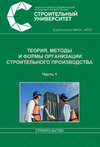 Теория, методы и формы организации строительного производства. Часть 1