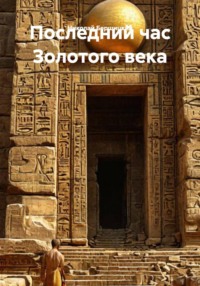 Последний час Золотого века