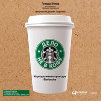 Дело не в кофе: Корпоративная культура Starbucks