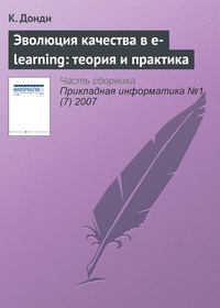 Эволюция качества в e-learning: теория и практика