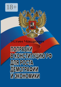 Поправки в Конституцию РФ для роста демографии и экономики