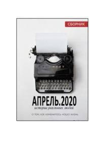 АПРЕЛЬ.2020. Сборник